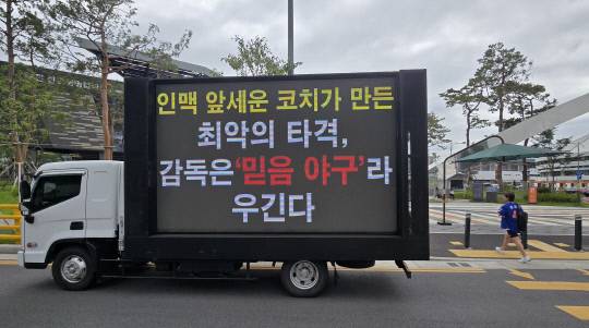 12일 오후 3시 2025 KBO리그 한화이글스와 롯데 자이언츠의 경기를 앞두고 대전한화생명볼파크 앞에 트럭 시위가 진행되고 있다. 트럭에는 '인맥 앞세운 코치가 만든 최악의 타격, 감독은 '믿음 야구'라 우긴다'고 적혀있다. 이성현 기자