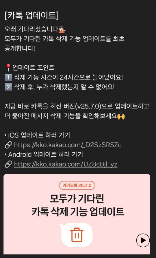 카카오톡 메시지 삭제 기능 향상을 알리는 카톡설명서. 카카오톡
