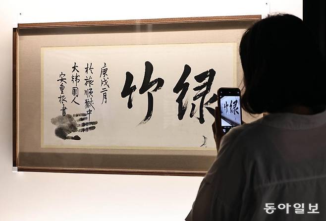 이번 특별전을 통해 국내에 처음 공개된 안중근 의사의 유묵 ‘녹죽(綠竹·푸른 대나무)’.
양회성 기자 yohan@donga.com