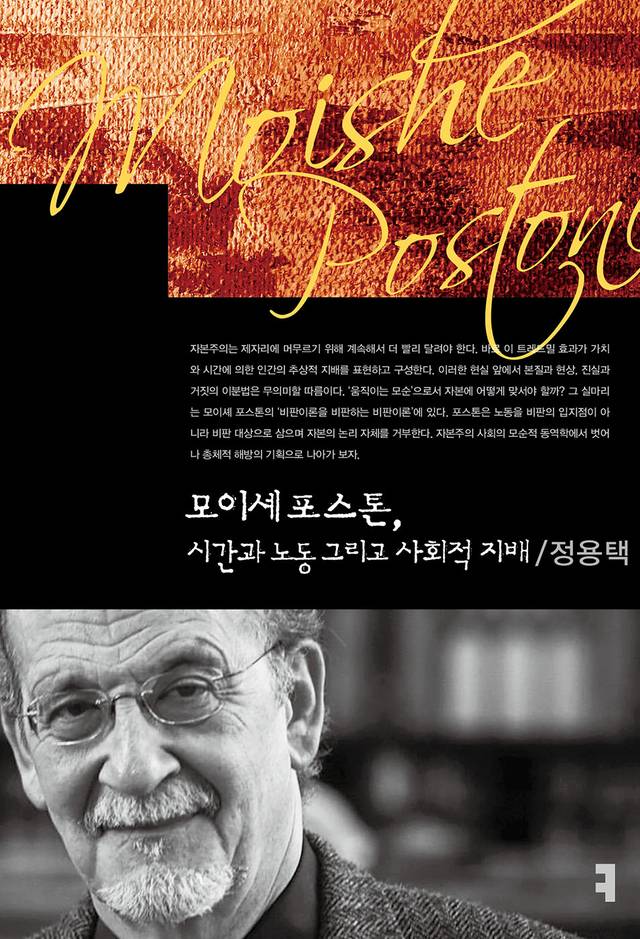 모이셰 포스톤, 시간과 노동 그리고 사회적 지배. 커뮤니케이션북스 제공