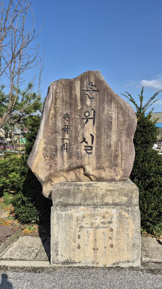 손곡마을 입구의 손위실 마을 표지석. [사진 김정탁]