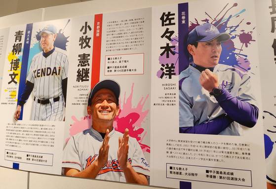 지난 8일 고시엔 구장내 '고시엔 역사관'에 최근 주목받는 고교야구 감독들이 소개되어 있다.가운데는 교토국제고 고미키 노리쯔구 감독. 오른쪽은 오타니 쇼헤이 선수를 키운 사사키 히로시 하나마키히가시고 감독.오누키 도모코 특파원