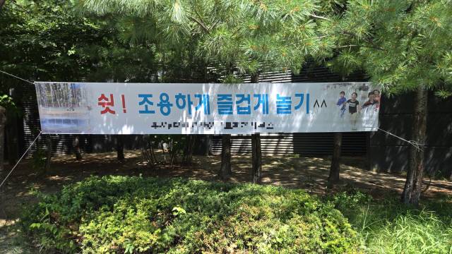 ▲ 춘천의 한 아파트 단지 내 놀이터에 붙어 있는 현수막. ‘쉿! 조용하게 즐겁게 놀기’ 라고 쓰여있다.  최현정 기자