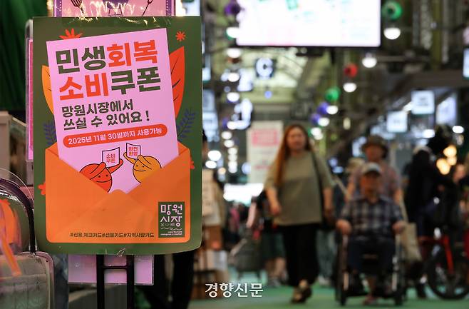 서울 마포구 망원시장에 지난 7일 민생회복 소비쿠폰 홍보물이 부착되어 있다. 권도현 기자