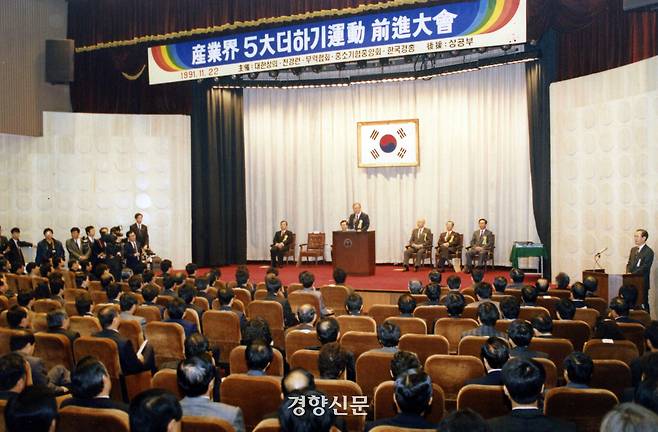 ‘산업계 5대 더하기 운동 전진대회’가 1991년 11월 22일 상공회의소 회관에서 열리고 있다. 경향신문 자료사진