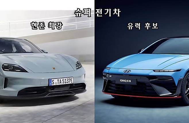 포르쉐 타이칸(왼쪽)과 아이오닉6  N [사진출처=포르쉐, 현대차/ 편집=최기성 매경 디지털뉴스룸 기자]