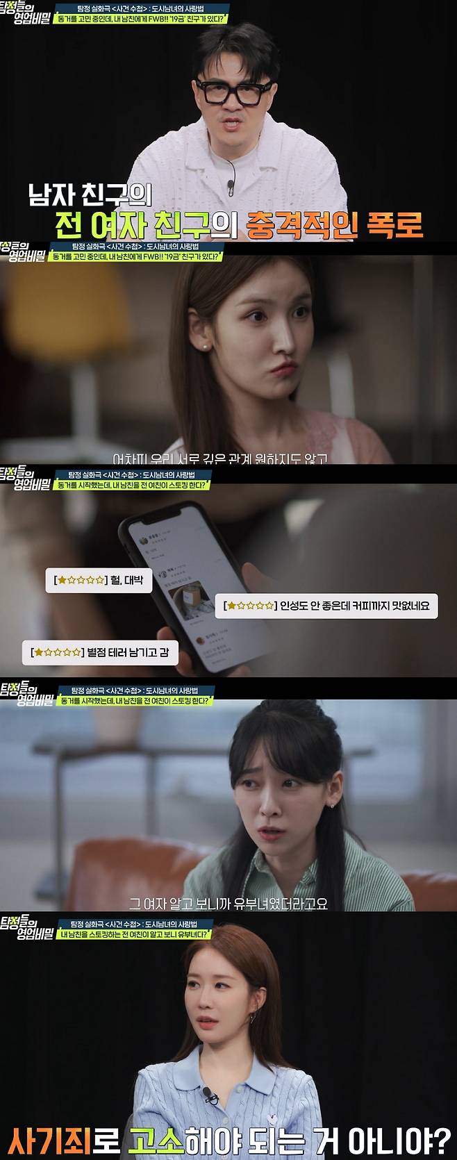 전 남자친구를 스토킹하고, 허위로 성폭행 신고까지 한 여성이 알고 보니 유부녀였다는 막장 실화가 공개됐다. /사진=채널A '탐정들의 영업비밀' 방송화면
