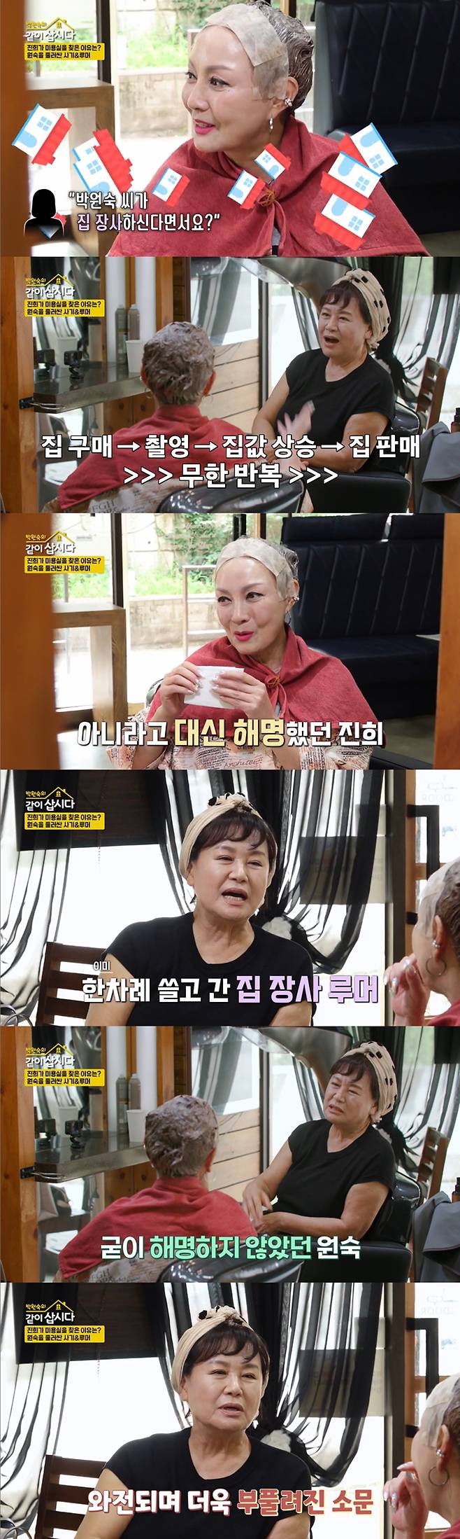 배우 박원숙이 '집 장사' 루머를 해명했다./사진=KBS2 '박원숙의 같이 삽시다' 방송 화면