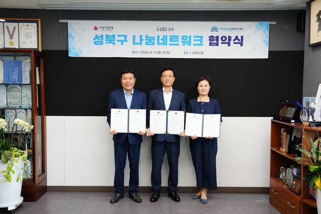11일 성북구청에서 열린 ‘나눔네트워크’ 협약식에서 이승로 성북구청장(가운데), 윤재성 성북복지재단 이사장, 신혜영 서울사회복지공동모금회 사무처장이 기념 촬영을 갖고 있다. 성북구청 제공