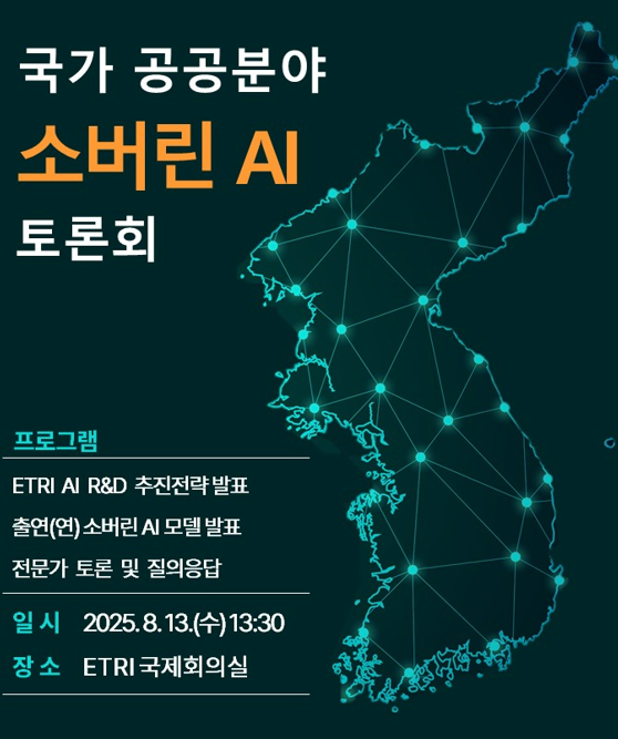 국가 공공분야 소버린 AI 토론회.[ETRI 제공]