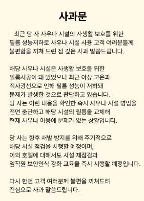 사우나 및 탈의실 노출 논란이 불거진 경북의 한 호텔 측이 공식 홈페이지에 사과문을 게재하고 재발 방지를 약속했다. [온라인 커뮤니티 ‘네이트판’ 캡처]