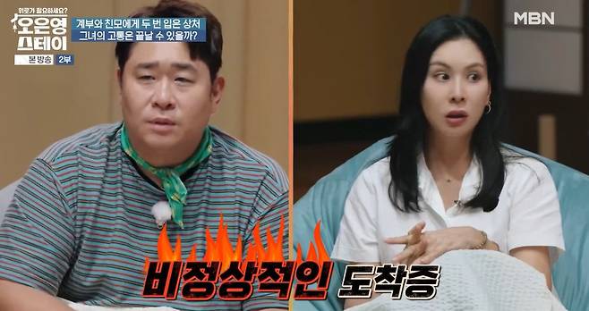 MBN ‘오은영 스테이’ 방송화면 캡처