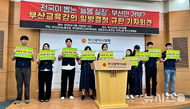 [부산=뉴시스] 원동화 기자 = 부산교사노동조합과 부산행복한교육학부모회, 초등학교노동조합, 한국노동조합총연맹 부산지역본부는 12일 부산시의회 브리핑룸에서 "전국이 선발하는 늘봄지원실장을 부산교육감이 일방적으로 없애기로 결정한 것에 대해서 규탄한다"는 취지의 기자회견을 열었다. 2025.08.12. dhwon@newsis.com