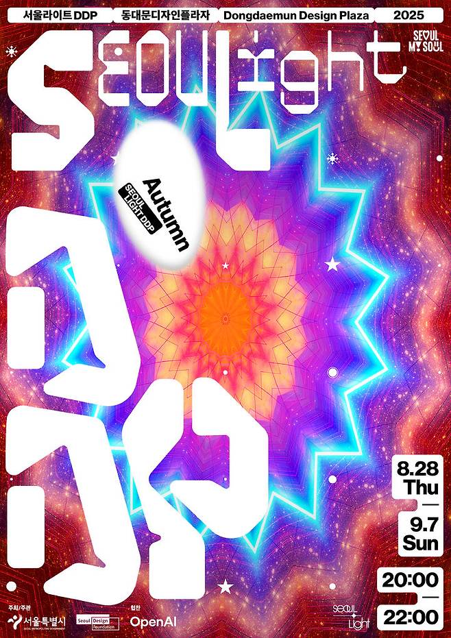 [서울라이트 DDP 2025 가을] 스틸 포스터 *재판매 및 DB 금지