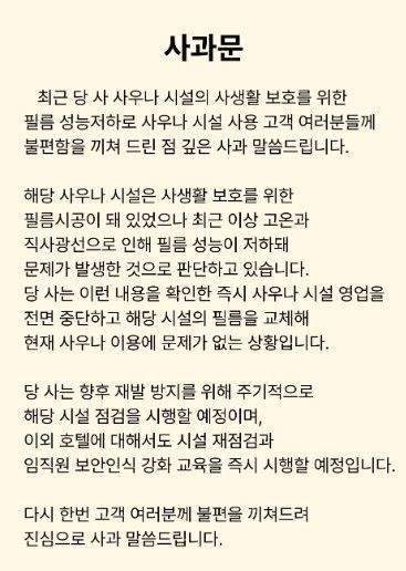 [서울=뉴시스] 사우나 내부가 외부에 노출된 사고가 발생한 경주 한 호텔이 홈페이지에 올린 사과문(사진=해당 호텔 홈페이지 캡처) *재판매 및 DB 금지