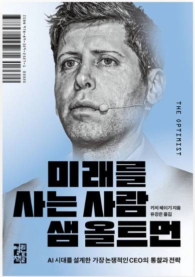 ▲<미래를 사는 사람 샘 올트먼> 키치 헤이기 글, 유강은 번역 ⓒ열린책들