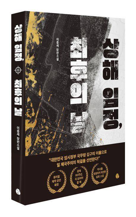 '상해 임정, 최후의 날' 표지 이미지 [마이디어북스 제공. 재판매 및 DB 금지]