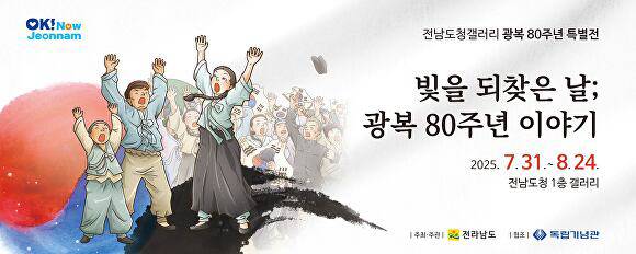 전남도 '광복 80주년 특별전' /전남도 제공