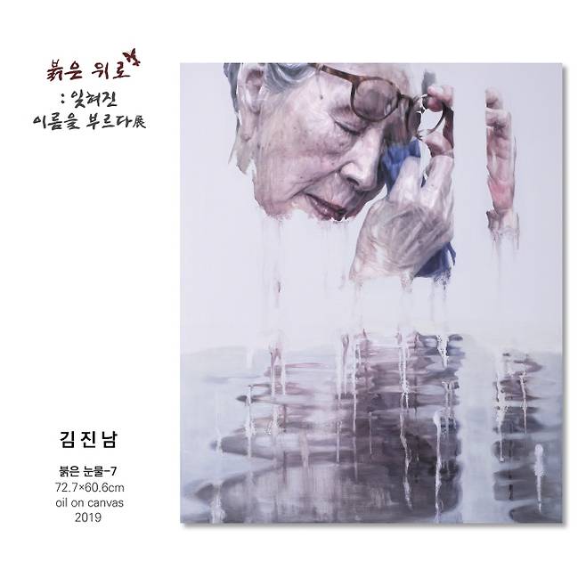 김진남 作 '붉은 눈물-7'(72.7x60.6㎝, oil on canvas, 2019)
