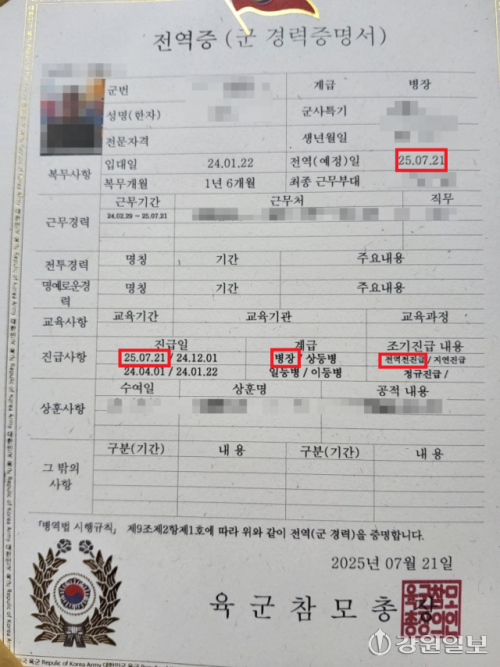 ◇홍천에서 군 복무를 마친 A씨의 전역확인증. A씨는 상병 진급 이후 최대 3차례의 진급 누락이 있었더라도, 2025년 7월1일에 병장으로 진급해야 했다. 그러나 2025년 7월21일에 전역전진급처리가 된 사실이 알려지며 논란이 불거졌다. 사진=독자 제공