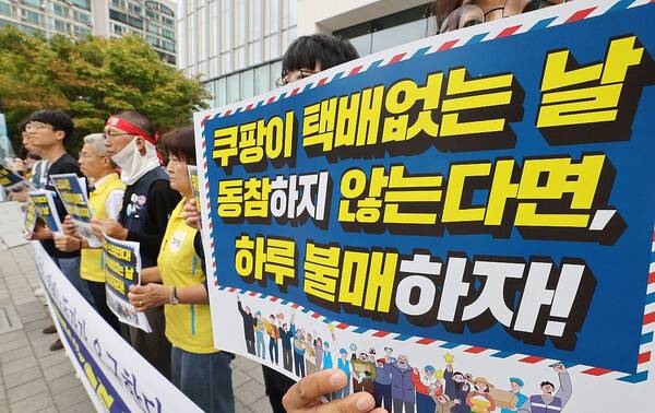 민주노총 조합원들이 11일 서울 송파구 쿠팡 본사 앞에서 '쿠팡 8월 14일 택배없는날 시행'을 촉구하고 있다. /연합뉴스