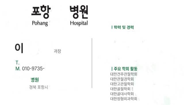 경북 포항의 한 종합병원 과장을 사칭하며 피싱 범죄에 사용한 가짜 명함. 독자제공