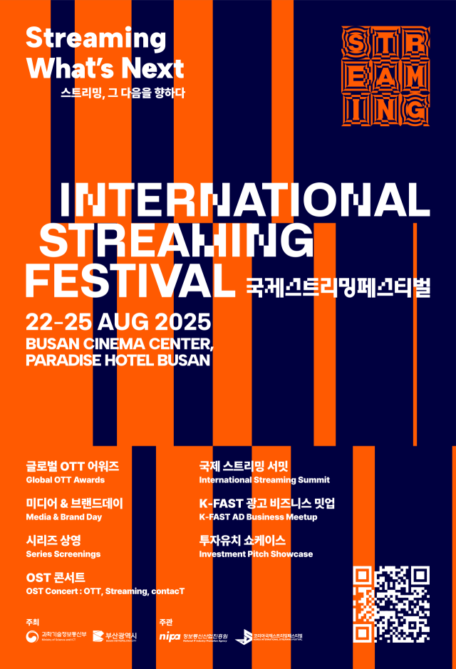 ‘2025 국제 스트리밍 페스티벌’ 행사 포스터(프로그램 안내). 과기정통부 제공