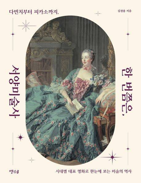 한 번쯤은, 서양미술사 (땡스B 제공)