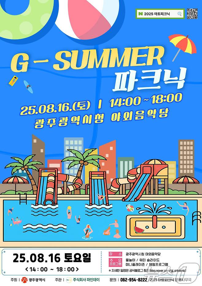 광주시 문화소풍 G-SUMMER 파크닉 포스터.(광주시 제공. 재판매 및 DB 금지)
