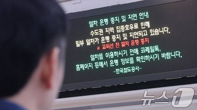13일 서울역 대합실 전광판에 수도권 지역 집중호우로 인한 일부 열차 운행 중지 및 지연 안내문이 나오고 있다. 2025.8.13/뉴스1 ⓒ News1 박지혜 기자