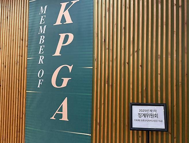 KPGA 사옥에서 징계위원회가 열리고 있다. 놀라운 사실은 가혹행위 가해자가 아닌 해당 사실을 외부에 알린 직원에 대한 징계위원회라는 점이다. 사진 | KPGA 노조