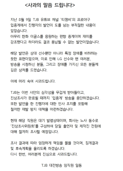 비하발언에 사죄하는 TJB. ⓒTJB 홈페이지