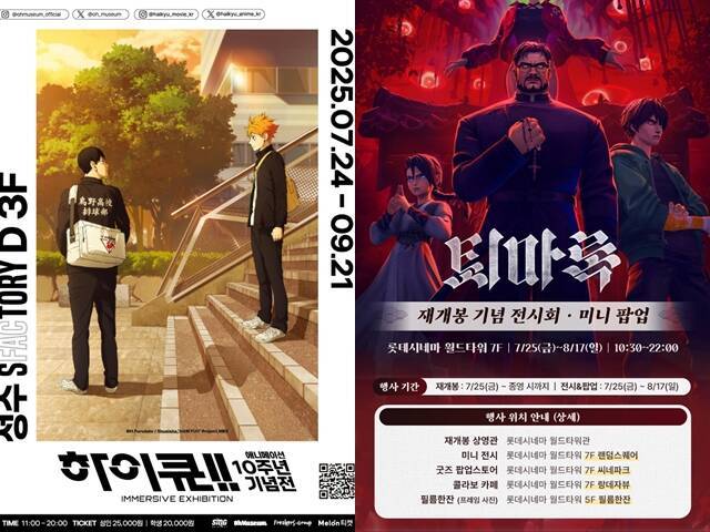 애니메이션 '하이큐!!'(왼쪽)는 올해로 방영 10주년을 맞이해 기념전을 선보이고 있고, '퇴마록'은 미니 전시와 굿즈 팝업스토어 등 여러 콘텐츠를 선보이고 있다. /에스엠지홀딩스, 롯데시네마