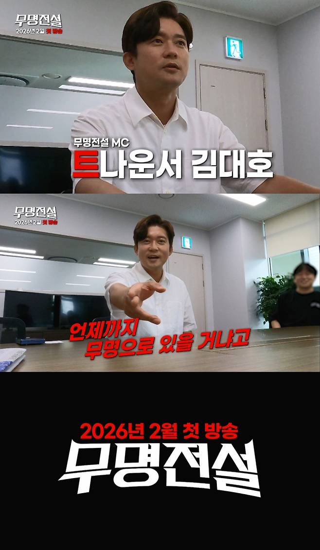 ‘무명전설’ 장민호 김대호 발탁 (사진: MBN)