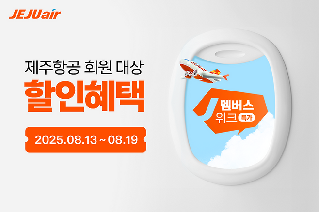 제주항공이 탑승객들의 합리적인 연말 여행을 돕기 위한 회원 전용 항공권 할인 프로모션을 진행한다. ⓒ제주항공