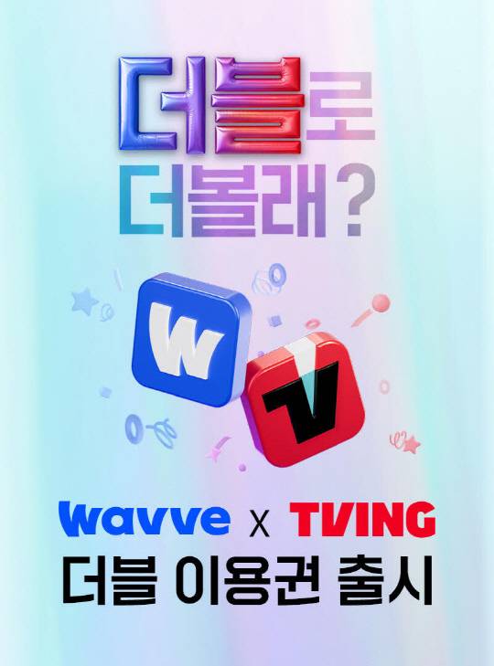 웨이브-티빙 ‘더블이용권’ 이미지. 웨이브 제공