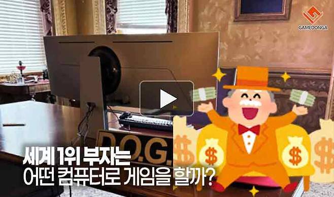 세계 1위 부자는 어떤 컴퓨터로 게임을 할까