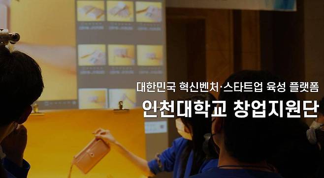인천대학교 창업지원단 홈페이지 / 출처=인천대학교 창업지원단