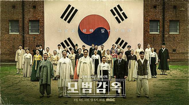 MBC 광복80주년 특집 뮤지컬 다큐 '모범감옥' 포스터. MBC 제공