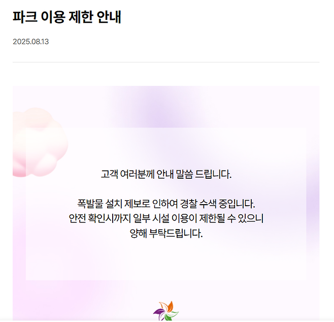 에버랜드 폭발물 관련 이용 제한 공지글 홈페이지 캡처. [에버랜드]