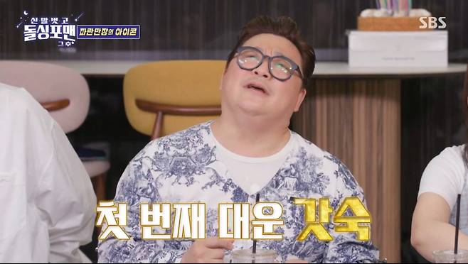 윤정수가 인생 대운으로 김숙을 꼽았다. /사진=SBS '신발 벗고 돌싱포맨' 캡처