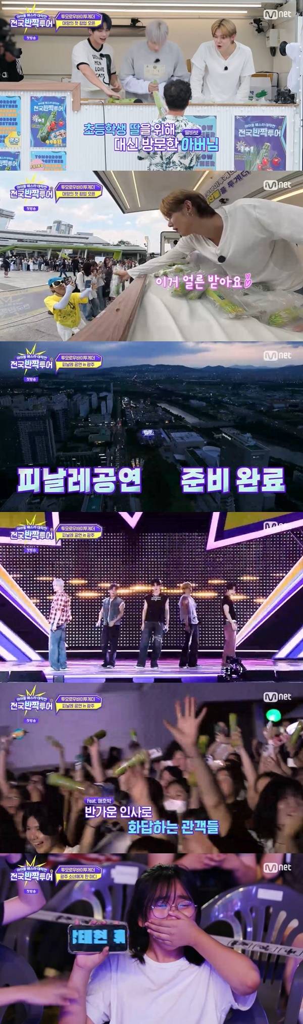 Mnet ‘전국반짝투어’ 캡처