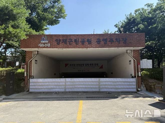 [서울=뉴시스]양재2동 양재근린공원 공영주차장.