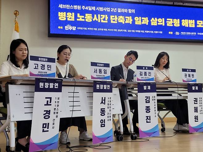 세브란스병원노동조합이&nbsp;12일 서울 여의도&nbsp;국회의원회관에서 ‘세브란스병원&nbsp;주 4일제 시범사업 2년 결과와 함의’ 토론회를 개최한 가운데, 세브란스병원 간호사의 현장 발언이 이어지고 있다.&nbsp;국윤진 기자
