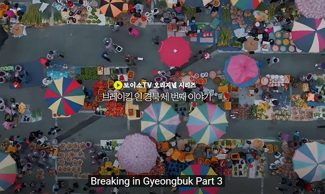 경북도의 유튜브채널 ‘보이소TV’의 ‘브레이킹 인 경북’ 파트3 한 장면.&nbsp;유튜브 캡처