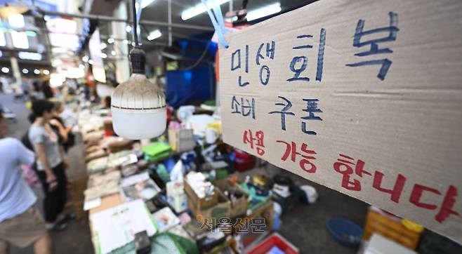 민생회복 소비쿠폰 안내문 - 서울의 한 재래시장에 지난 7일 민생회복 소비쿠폰 사용 가능을 알리는 안내문이 붙어 있다.  이지훈 기자