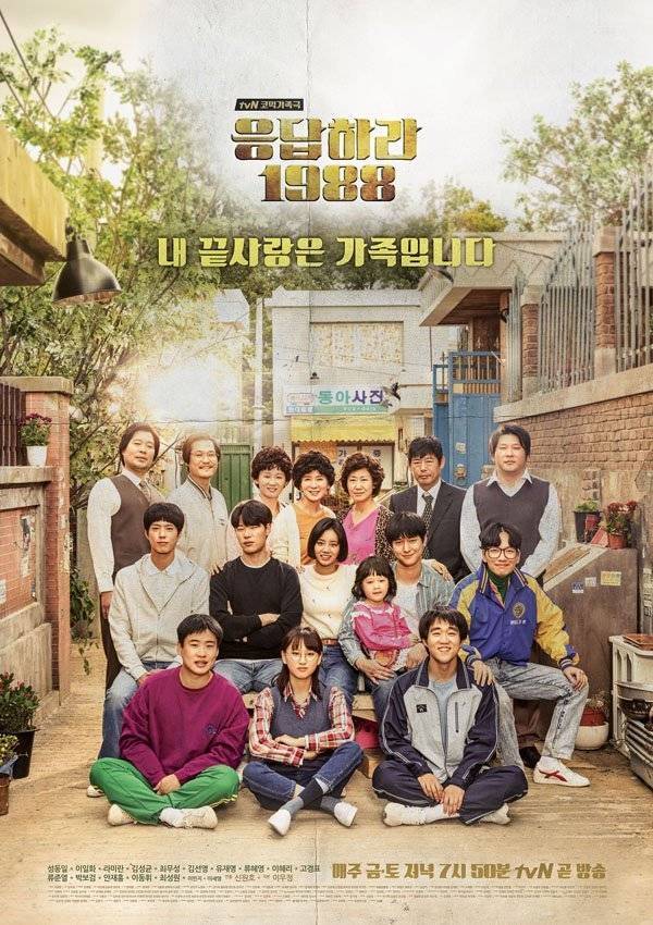 ‘응답하라 1988’ 포스터. 사진|tvN