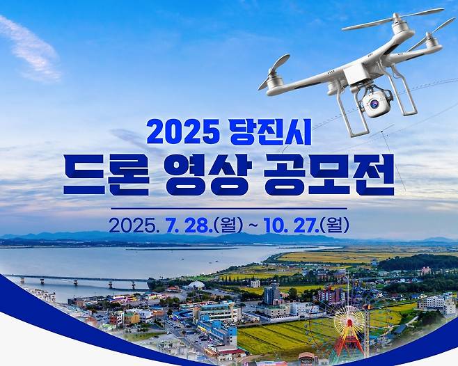 당진 매력 담은 드론 영상 공모…총상금 1천500만원 [당진시 제공. 재판매 및 DB 금지]