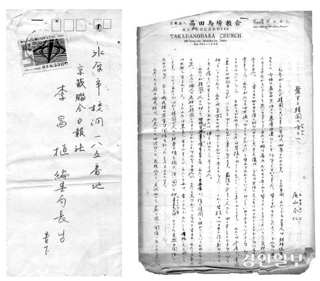 오야마 레이지 목사가 1968년 이창식 전 경인일보 편집국장에게 보낸 편지. /이창식씨 제공