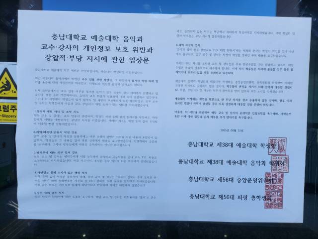 충남대 제1학생회관 앞에 '충남대학교 예술대학 음악과 교수·강사의 개인정보 보호 위반과 강압적·부당 지시에 관한 입장문'이 붙어있다. 사진=김지현 기자